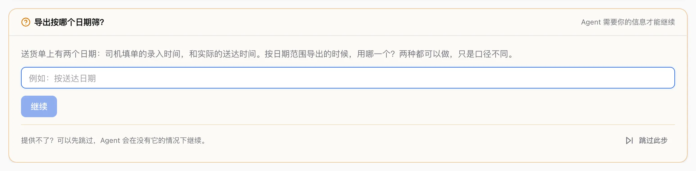 对话里的提问卡片：「导出按哪个日期筛？」，下面是一个输入框、「继续」按钮和右下角的「跳过此步」