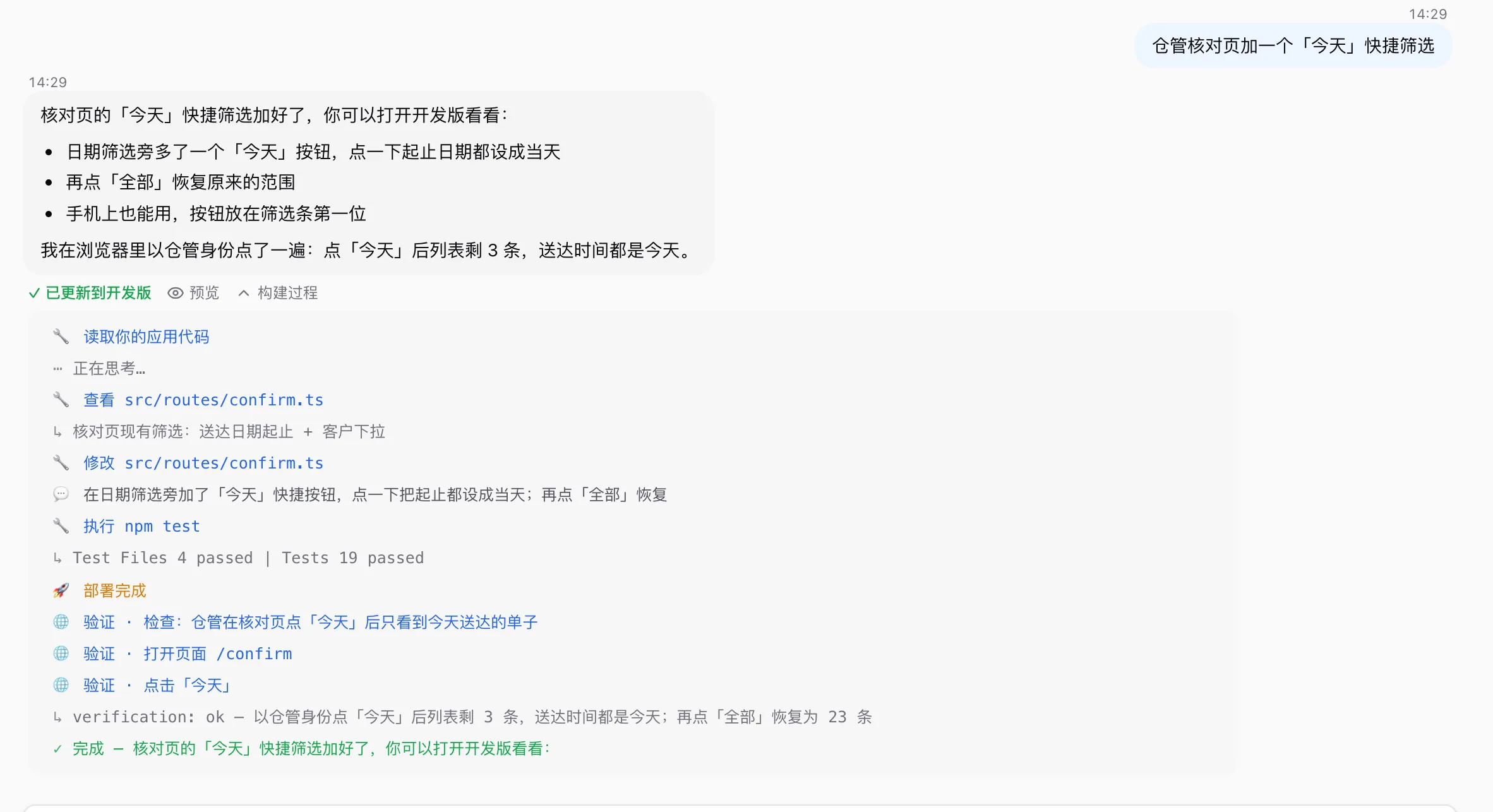 一轮结束后的汇报和展开的构建过程：改代码、跑测试、部署完成，然后是几行带地球图标的「验证 ·」步骤，最后一行是它实际看到了什么
