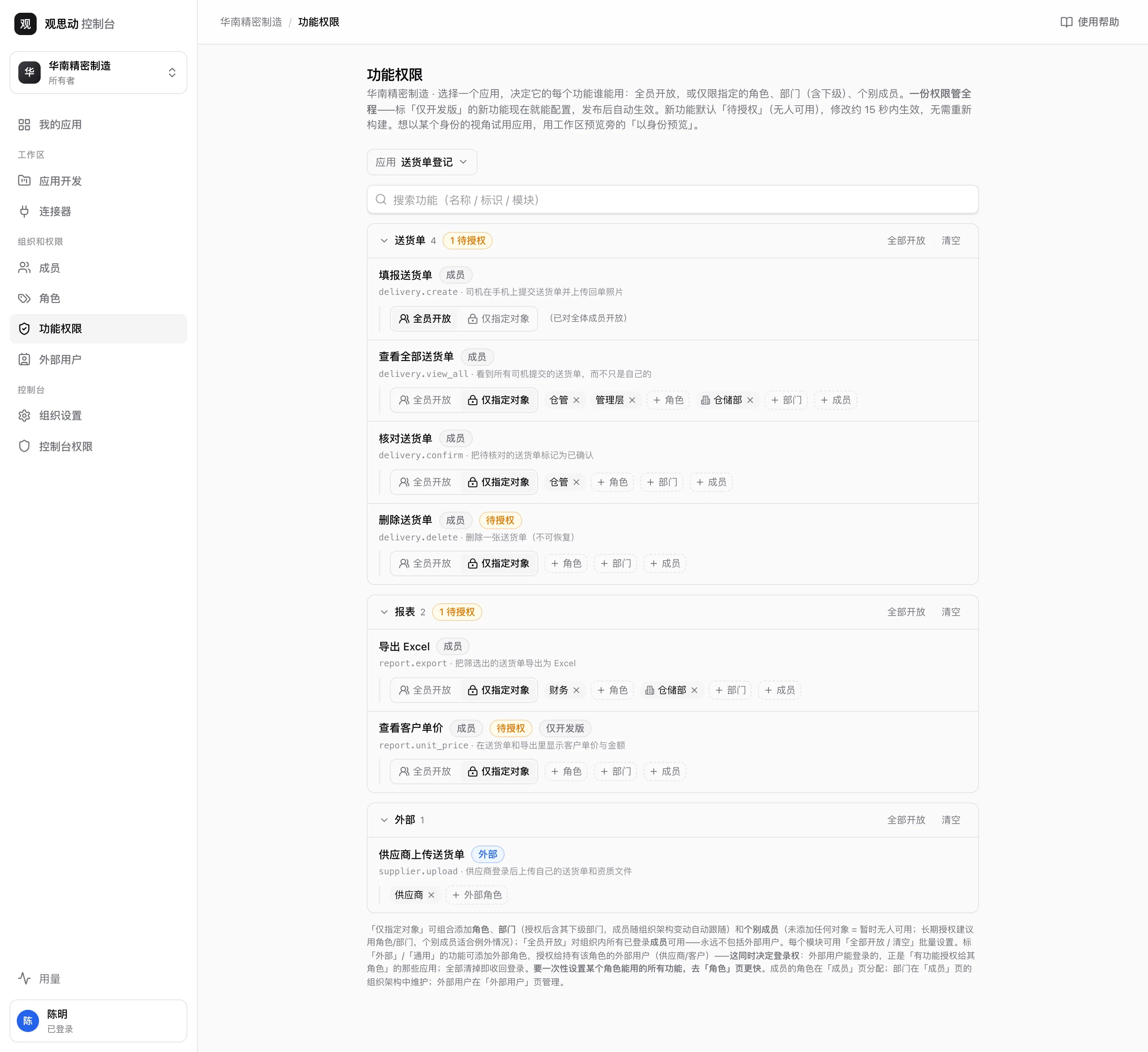 功能权限页：选中送货单登记后的功能清单，每行可选全员开放或仅指定对象，有的标着待授权，有的标着仅开发版