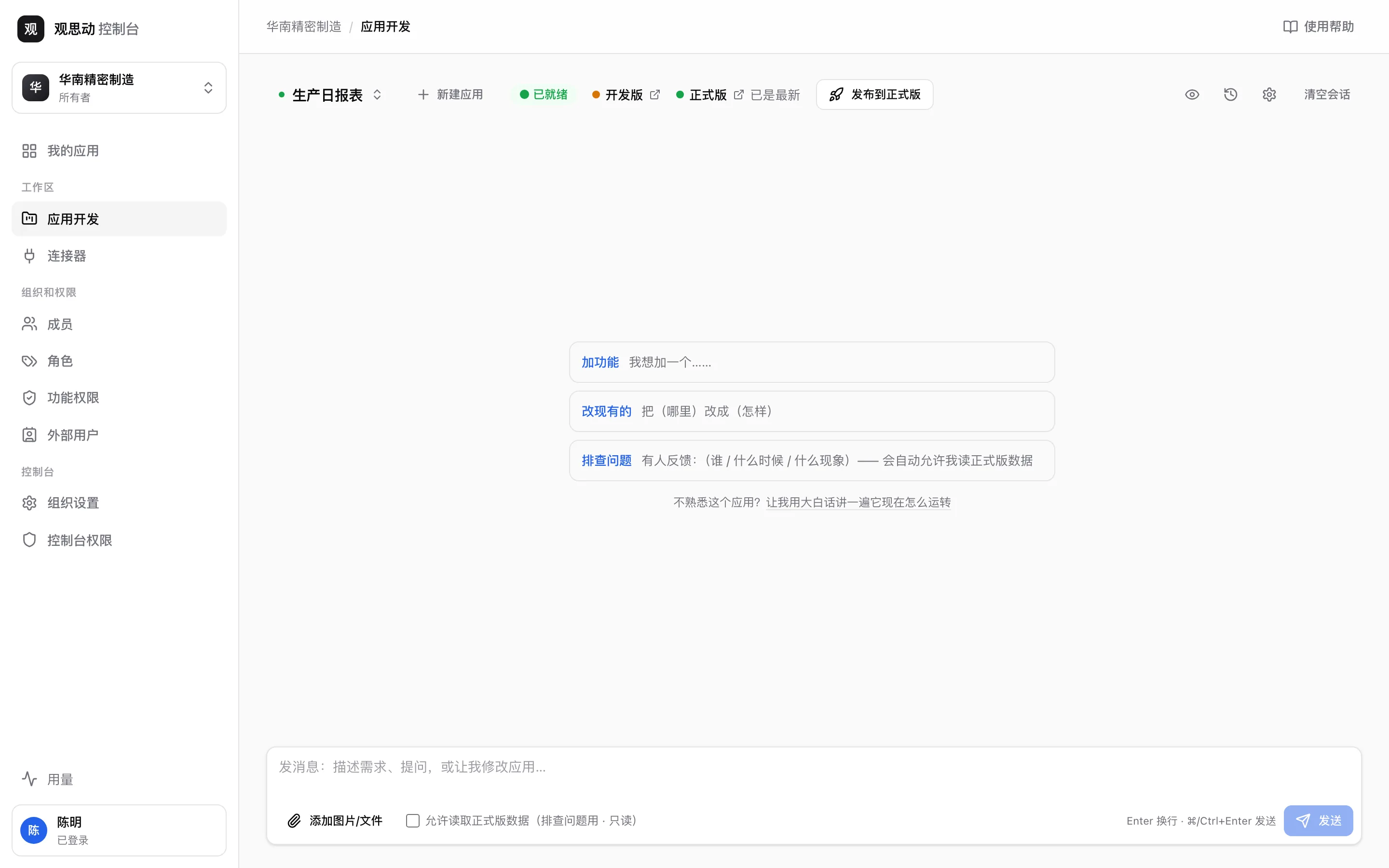 已经在跑的应用打开空对话：三个开头「加功能」「改现有的」「排查问题」，下面一句「让我用大白话讲一遍它现在怎么运转」