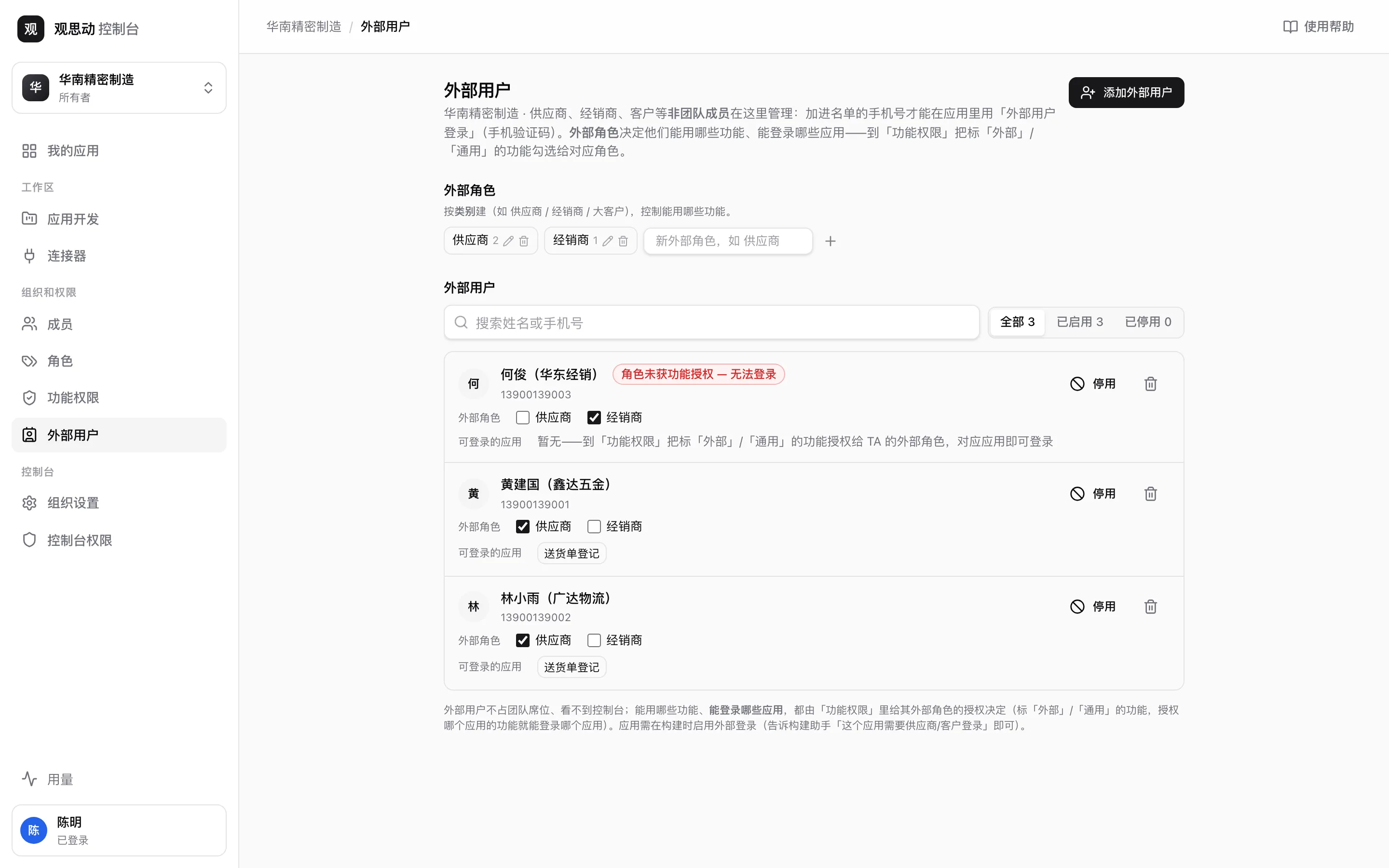 外部用户页：上方是外部角色供应商、经销商，下方是三个外部用户，每人可勾外部角色，并显示可登录的应用