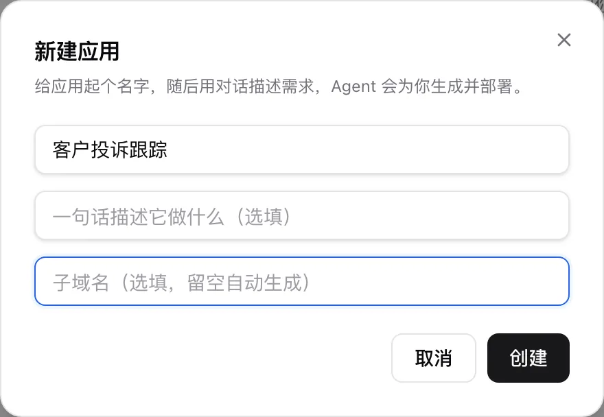 新建应用对话框：应用名称，点开「自定义子域名」后出现网址前缀输入框