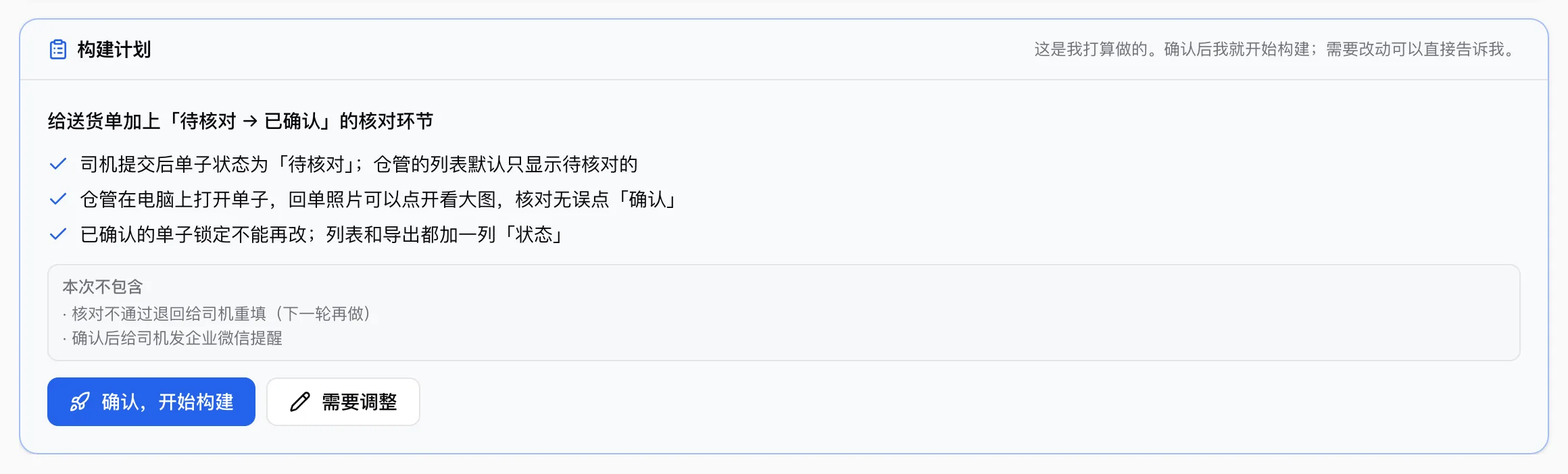 对话里的构建计划卡片：列出打算做的三件事和本次不包含的两件，下面是「确认，开始构建」和「需要调整」两个按钮