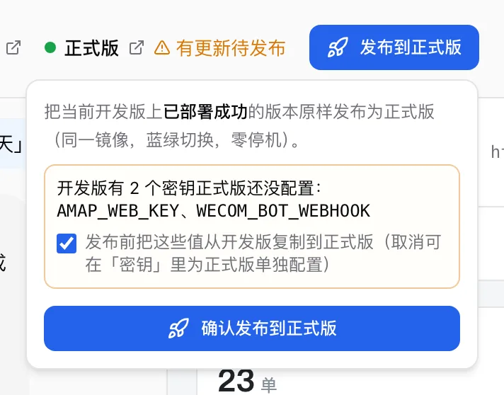 发布面板：提示开发版有 2 个密钥正式版还没配置，默认勾上「发布前把这些值从开发版复制到正式版」，下面是「确认发布到正式版」