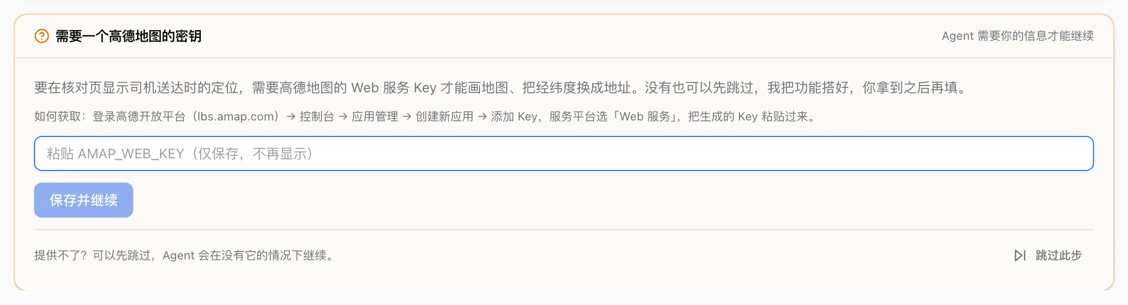 要密钥的卡片：说明要哪一家的哪一种密钥、去哪儿申请，一个粘贴框，「保存并继续」和「跳过此步」