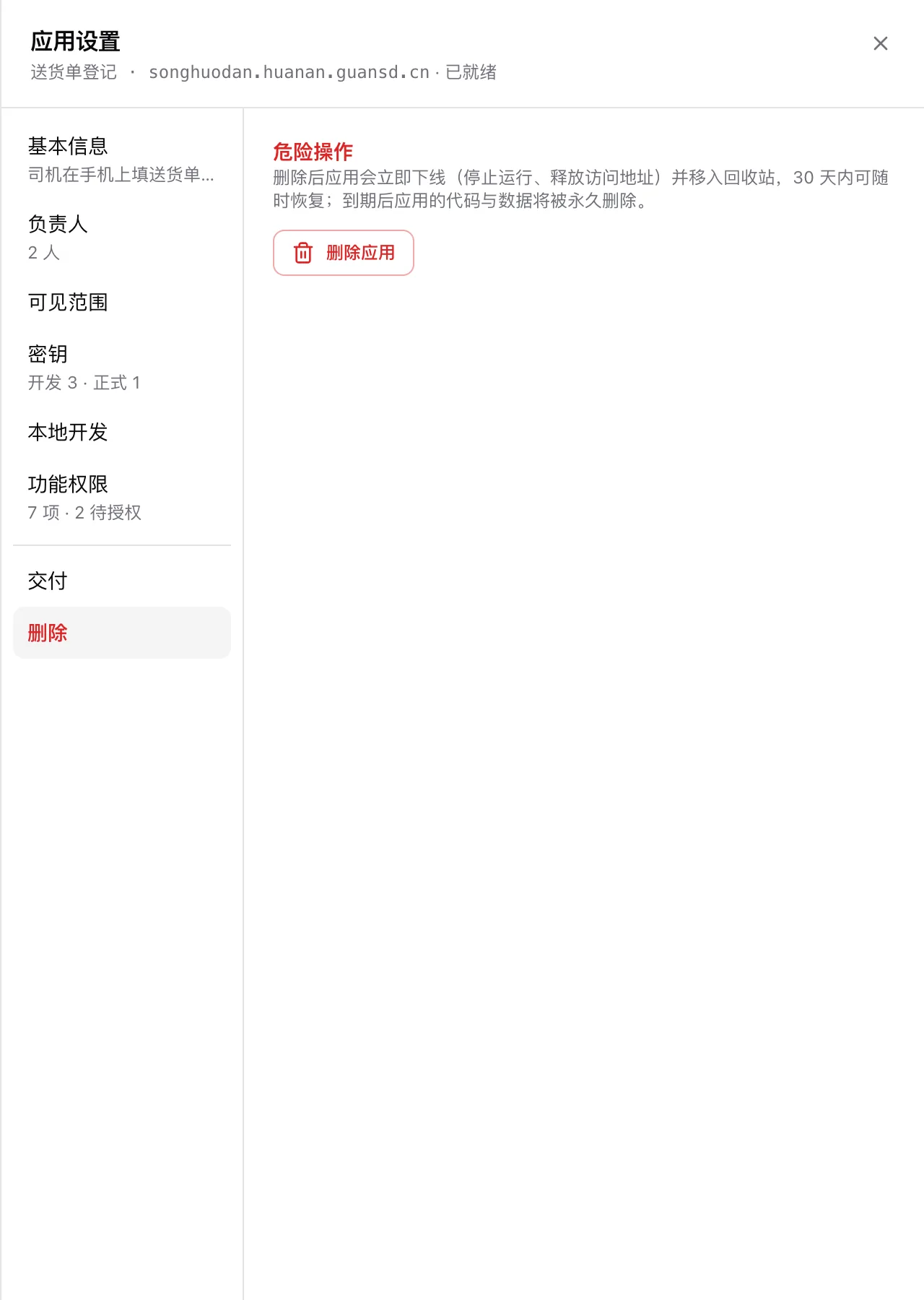 应用设置抽屉的删除一栏：危险操作说明和「删除应用」按钮
