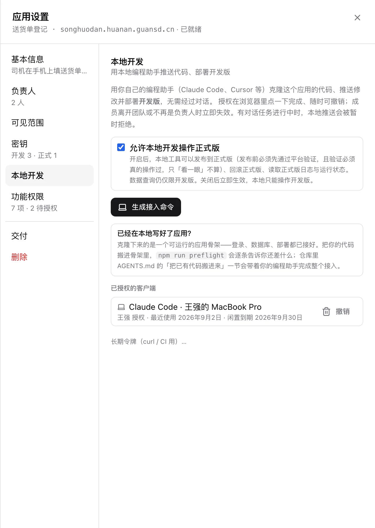应用设置的本地开发一栏：「生成接入命令」按钮，下方是已授权的客户端列表，带最近使用时间和撤销
