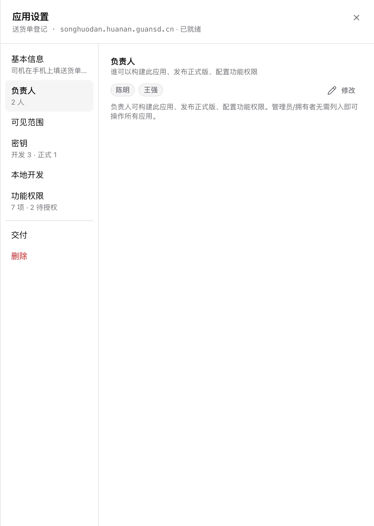应用设置抽屉的负责人一栏：列出当前负责人，右上角「修改」