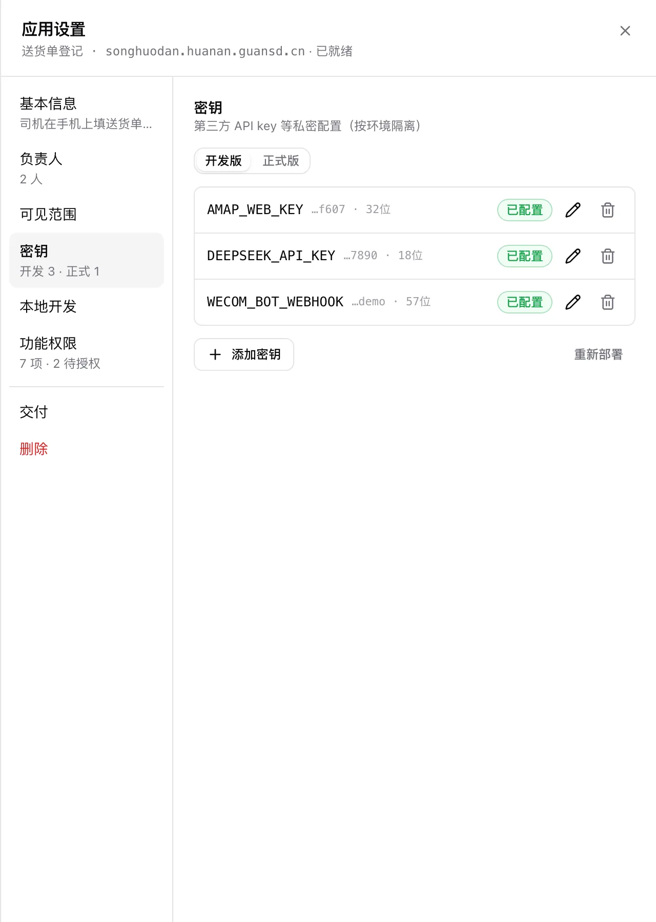 应用设置里的密钥一栏：开发版、正式版两个标签页，列出已配置的密钥名