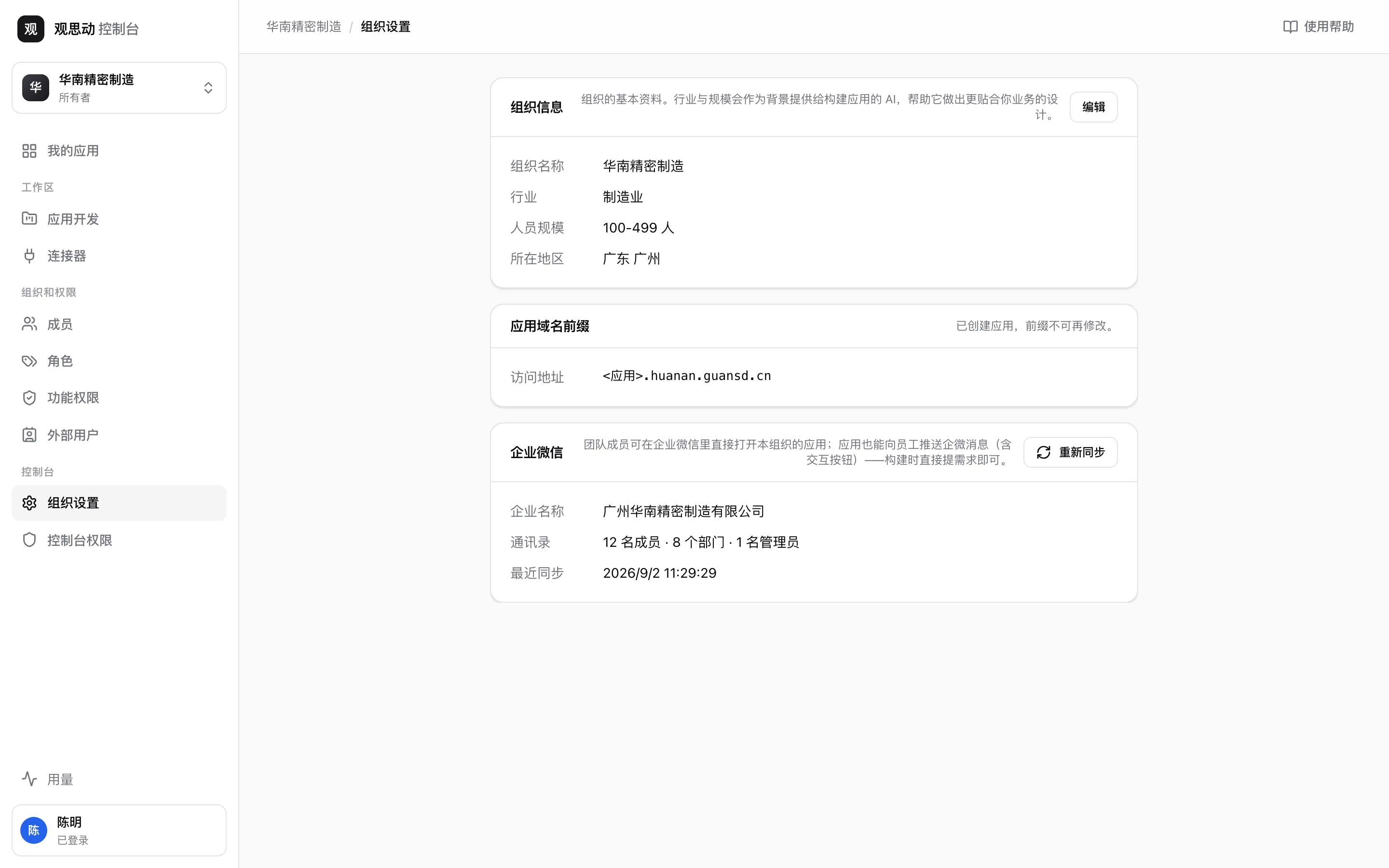 组织设置页：组织信息、应用域名前缀，以及企业账号与通知卡片，显示企业名称、通讯录规模、最近同步时间和「重新同步」按钮